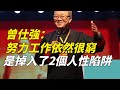 曾仕強：普通人努力工作，依然很窮，是因為掉入了這2個「人性陷阱」【一覽國學】#曾仕強#國學#算命#風水