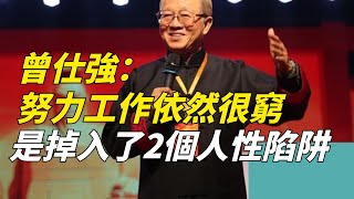 曾仕強：普通人努力工作，依然很窮，是因為掉入了這2個「人性陷阱」【一覽國學】#曾仕強#國學#算命#風水