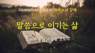 20240918(수) 성심교회 수요예배, 말씀으로 이기는 삶, 고동일 강도사