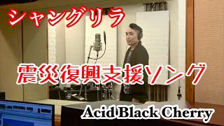 【震災復興支援ソング】シャングリラ - Acid Black Cherry【cover:レオ】