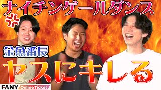 ナイチンゲールダンス、エバース、ケビンス仁木、金魚番長、ゼロカラン！人気芸人たちの大喜利ライブ！！ヤス主催「ナイチンゲールダンス60分大喜利