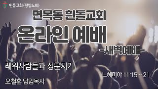 흰돌교회 새벽예배 2024/9/23