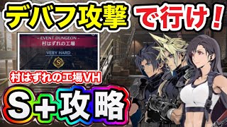 【FF7EC】村はずれの工場ベリーハードS+攻略！S+取るための編成や立ち回りを徹底解説！！【FF7エバークライシス・エバクラ】