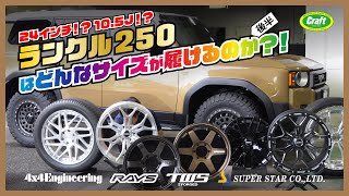 【24インチ⁉10.5J⁉】ランクル250ホイール＆タイヤマッチング 後半｜ランクル250はどんなサイズまで履けるのか？ #ランクル250 #250 #ランドクルーザー250