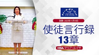 説教「使徒言行録13章」、2023年11月19日