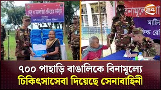 ৭০০ পাহাড়ি বাঙালিকে বিনামূল্যে চিকিৎসাসেবা দিয়েছে সেনাবাহিনী | Bangladesh Army | Channel 24