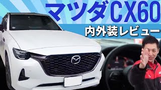 【●●が残念】2023年最新レビュー　MAZDA(マツダ)CX-60内外装レビュー【Exclusive Sports】