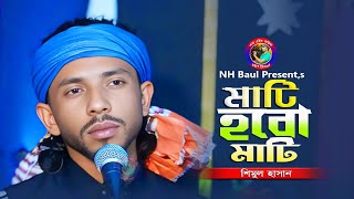 মাটি হবো মাটি🔥শিমুল হাসান🔥Mati Hobo Mati🔥Shimul Hasan🔥New Bicchad Gaan  2025🔥NH Baul