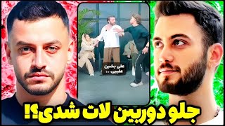 دعوای علی ار‌زد با پارسا در قسمت جدید اکس دیت وواکنش علی صفری ❌جلو دوربین لات شدی❗