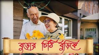 buror chithi buri ke । বুড়োর চিঠি বুড়িকে । বাংলা কবিতা । heart touching poem