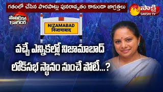 Political Corridor:పోయిన ఎంపీ స్థానం కోసం కవిత స్కెచ్చులు | Kavitha Plans For MP Seat | Sakshi TV