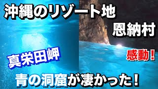 【青の洞窟】曇り空でもこの青さ！沖縄でシュノーケリングするならやっぱココ！【沖縄vlog#2】