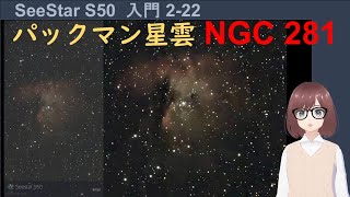 【SeeStar S50】パックマン星雲（NGC 281）の撮影結果とポイントを解説【SeeStarで超簡単に天体観察入門2-22】