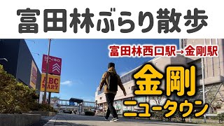 【大阪 富田林ぶらり散歩】近鉄富田林西口駅から南海金剛駅まで歩いてみた（金剛ニュータウン・エコールロゼ）