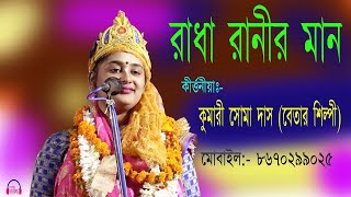 Radha Ranir Man | রাধা রানীর মান | Kumari Soma Das | কুমারী সোমা দাস | Bangla Kirtan | বাংলা কীর্তন
