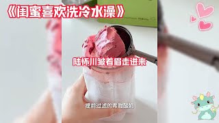 【闺蜜喜欢洗冷水澡】闺蜜喜欢洗冷水澡。她觉得冰一下很爽。我制止了她，给她科普，像她这样有遗传性心衰的患者，不能洗冷水澡。闺蜜一听慌了，结果她男朋友嫌她墨迹甩了她。#小说 #一口气看完 #故事 #爽文