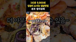 냉삼이 9,900원인 킹성비 맛집 실존! 무한리필 셀프바까지 옹골참~ 찌개들도 다 짱맛 #shorts #쇼츠 #강원도 #원주 #맛집 #삼겹살 #냉동삼겹살 #냉삼 #고기 #고기맛집