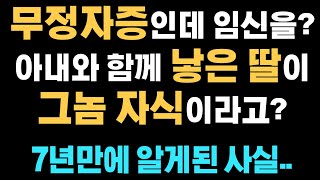 무정자증인데 임신을? 아내와 함께 낳은 딸이 그놈 자식이라고? 7년만에 앍게된 사실