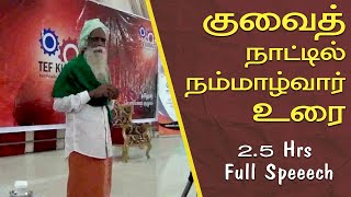 குவைத் நாட்டில் நம்மாழ்வார் உரை | kuwait nammalvar Full speech | நம்மாழ்வார் உரைகள்