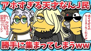 【総集編㉚】アホすぎる天才なんJ民たちが勝手に集まってしまうｗｗ【2ch面白いスレ】