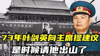 1973年葉劍英給毛主席提建議：是時候請他出山主持工作了，他是誰 #紀錄片 #四處觀察 #地理知識 #愛情 #搞笑