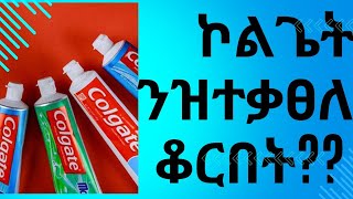 ⭕ኮልጌት ንዝተቃፀለ ቆርበት????ሰብ ጥዕና ስኢኑ ይሳቀይ ጥዕና ዘለዎ ኸዓ  ብዘይምፍላጥ ንኽስእና ይፅዕር።