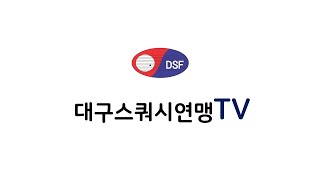 제18회 대구시장배 스쿼시대회: 남자 그린혼부 예선전 최지환 vs 백승륜