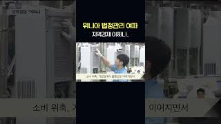 위니아 법정관리 여파 지역경제 '비상'  #shorts