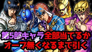 【モンスト】オーブ800個使い切るか？先に5体当てれるか！？【JOJOコラボ】