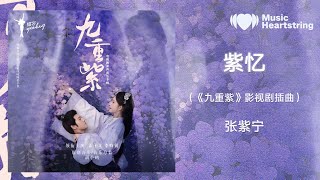 【音樂心弦精選】 張紫寧《紫憶 (《九重紫》影視劇插曲) 》『你若晦暗中救贖的光 是我今生的恩賞』【動態歌詞MV】