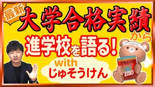 【じゅそうけんコラボ】大学合格実績から中高一貫校をみてみます！【中学受験】