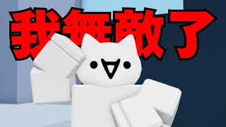 我無敵了!這新武器太猛啦!![Roblox][競爭者RIVALS]