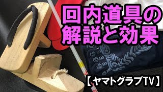 【ヤマトグラブTV】回内道具の解説と効果