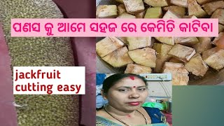 ଆଜି ଦେଖିବା ପଣସ କୁ ଆମେ ସହଜ ରେ କେମିତି କାଟିବା 🙏🏻 Easy jackfruit cutting #odiarecipe #@manasisahu9312