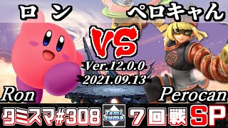 【スマブラSP】タミスマSP308 7回戦 ロン(カービィ) VS ペロキャん(ミェンミェン) - オンライン大会