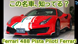 Ferrati 488 Pista Piloti Ferrari 車両紹介