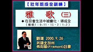 【劉遂《雅歌(三)在召會生活中被變化，得成全》 2000. 9.26 弗利蒙召會】  2023. 2. 24 花蓮市召會