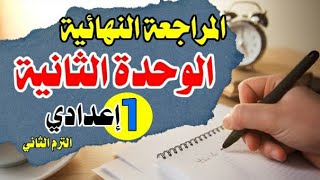 مراجعة نهائية الوحدة الثانية | عربي أولى إعدادي الترم الثاني