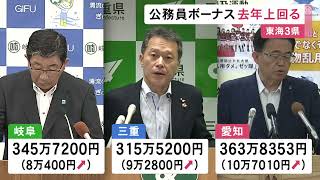 大村愛知県知事には363万8000円余り…公務員に“夏のボーナス”支給 東海3県ではいずれも去年上回る支給額