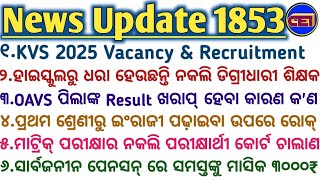 KVS 2025 Vacancy \u0026 Recruitment- Teaching \u0026 Non-Teach📢ସାର୍ବଜନୀନ ପେନସନ୍ ରେ ସମସ୍ତଙ୍କୁ ମାସିକ ୩୦୦୦₹ ପେନସନ