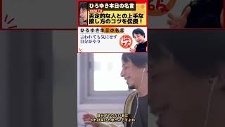 【ひろゆき】対人関係におけるメンタルヘルスの向上：否定的な人との上手な接し方のコツを伝授！【コミュニケーションスキル】【ひろゆき切り抜き】