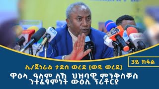 ሪኢቶ ጀነራል ታደሰ ወረደ ኣብ ዋዕላ ዓለም ለኻ ህዝባዊ ምንቅስቃስ ንተፈፃምነት ውዕሊ ፕሪቶርያ 1ይ ክፋል