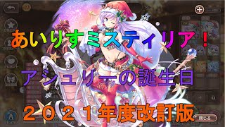 【あいりすミスティリア】5月5日はアシュリーの誕生日！（2021年度版）【あいミス】