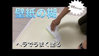 『壁紙の糊を自分で塗る方法　ヘラで塗ってね編』