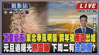 【TVBS18氣象站】又要變天！東北季風明襲 跨年夜雨區出爐 元旦追曙光熱區曝 下周二有冷氣團？