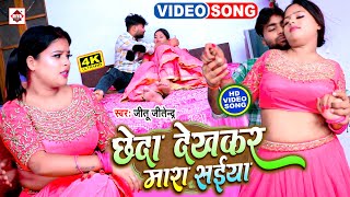 #Video - छेदा देखकर मारा सईया | #Jitu Jitendra | Cheda Dekhkar Mara Saiya | Bhojpuri Song 2023 #New