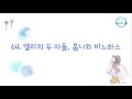 첨벙 첨벙 이야기 샘 64. 엘리의 두 아들 홉니와 비느하스