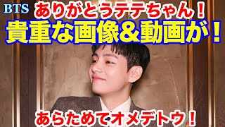 【BTS】貴重な画像\u0026動画がキタ！ありがとうテテちゃん！あらためてオメデトウ！