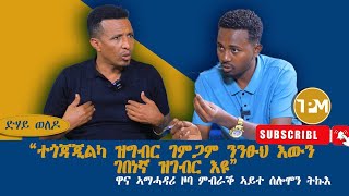 ድሃይ ወለዶ፡ሰፊሕ ፃንሒት ምስ ዋና ኣምሓዳሪ ዞባ ምብራቕ ኣይተ ሰለሞን ትኩእ 22/11/2024