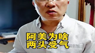 阿美为啥两头受气